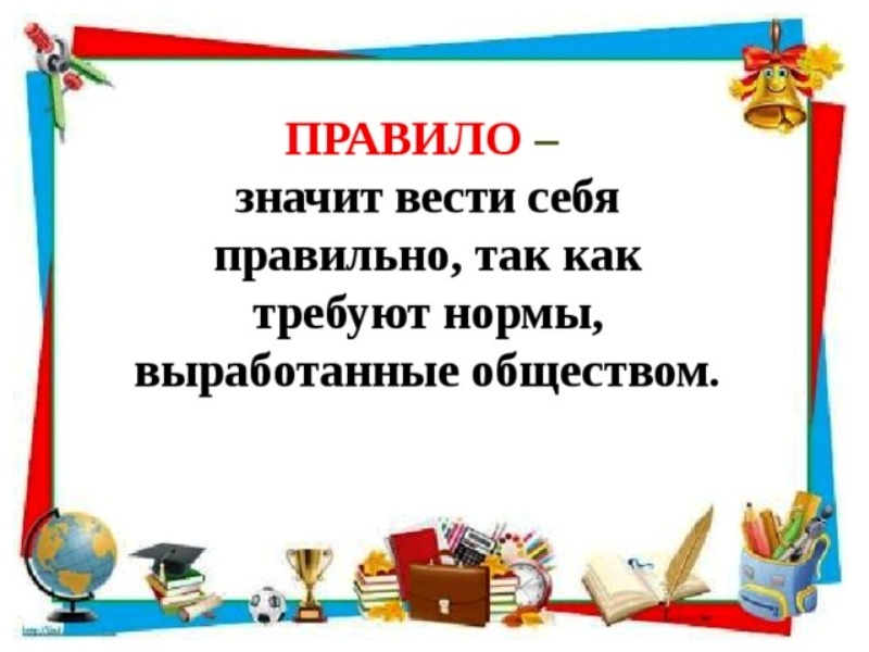 Правила обучения. Права и обязанности учащегося.