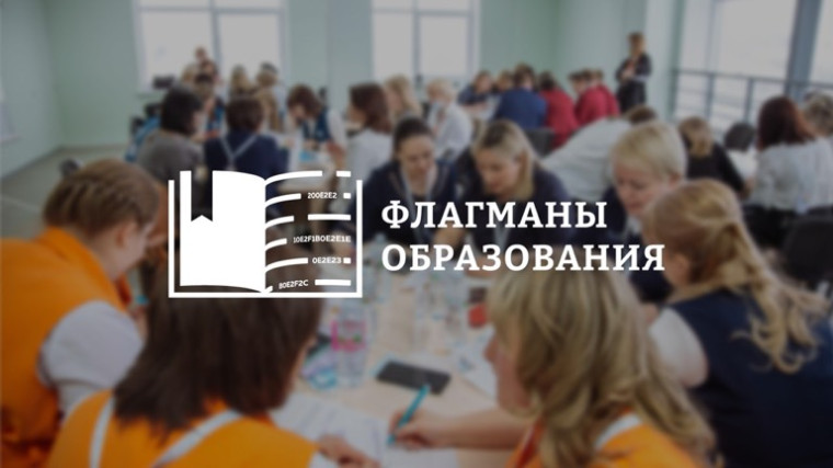 Новый сезон проекта «Флагманы образования» стартовал 27 марта.