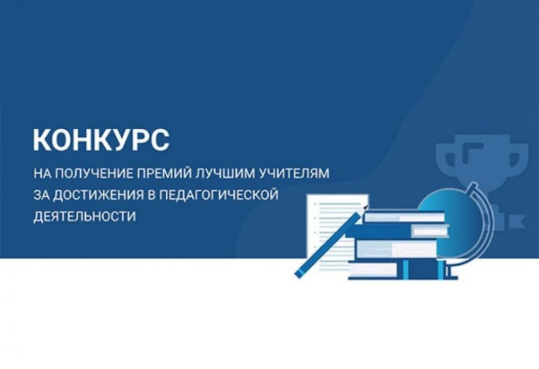 Лучшие педагоги области смогут получить премию в размере 200 тысяч рублей.