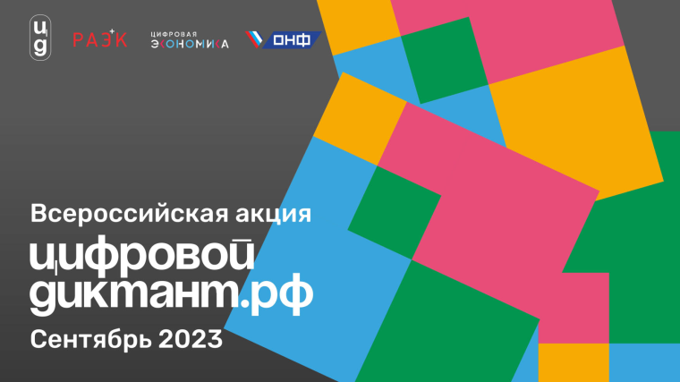 В период с 29.09.2023 по 15.10.2023 проходит Всероссийская акция «Цифровой диктант», направленная на измерение уровня цифровой грамотности пользователей российским сегментом сети «Интернет» (Рунетом)..