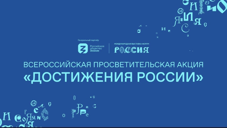 Родина великих людей и высоких достижений: Саратовская область на акции «Достижения России».