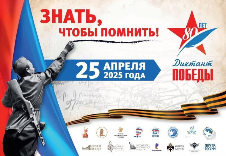 "Диктант Победы".